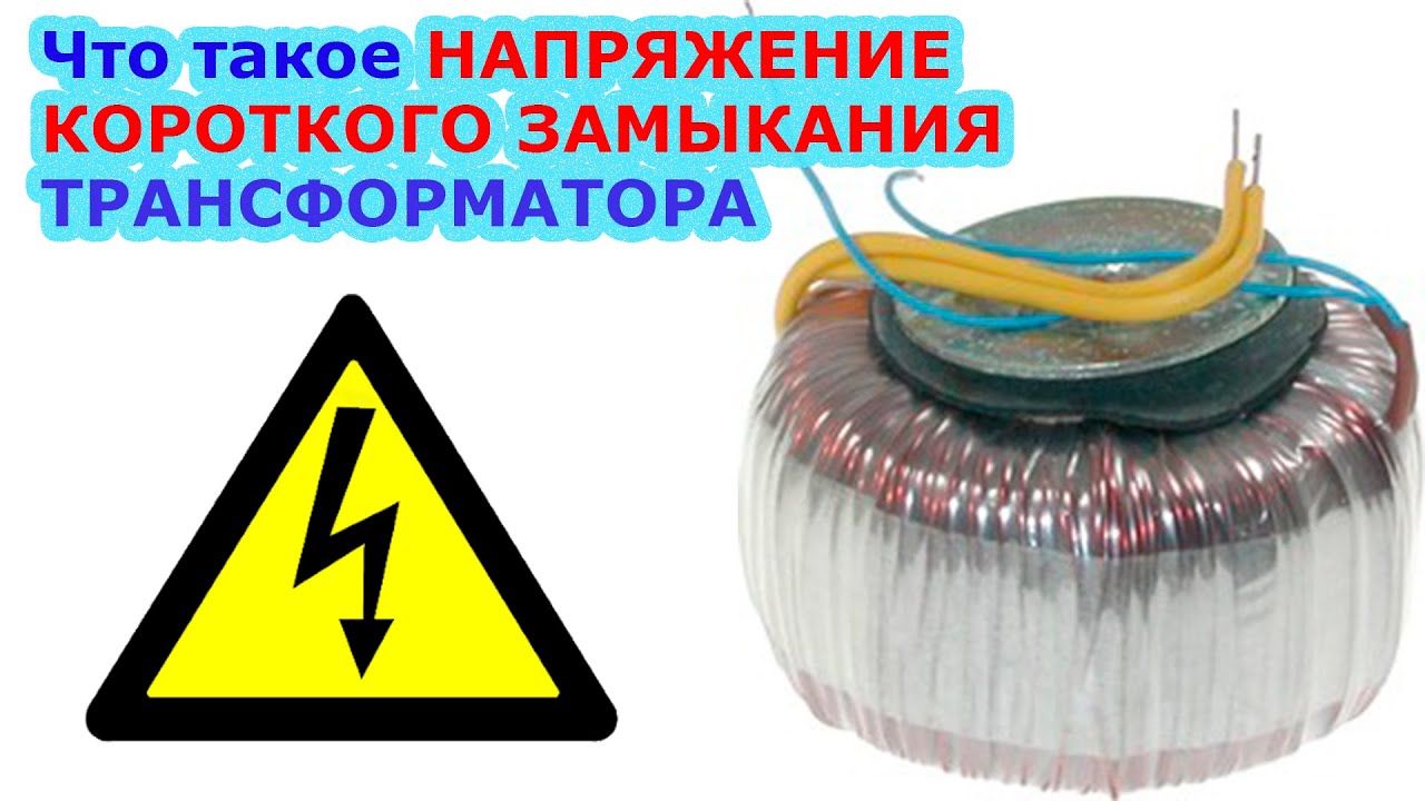 Что такое напряжение короткого замыкания трансформатора
