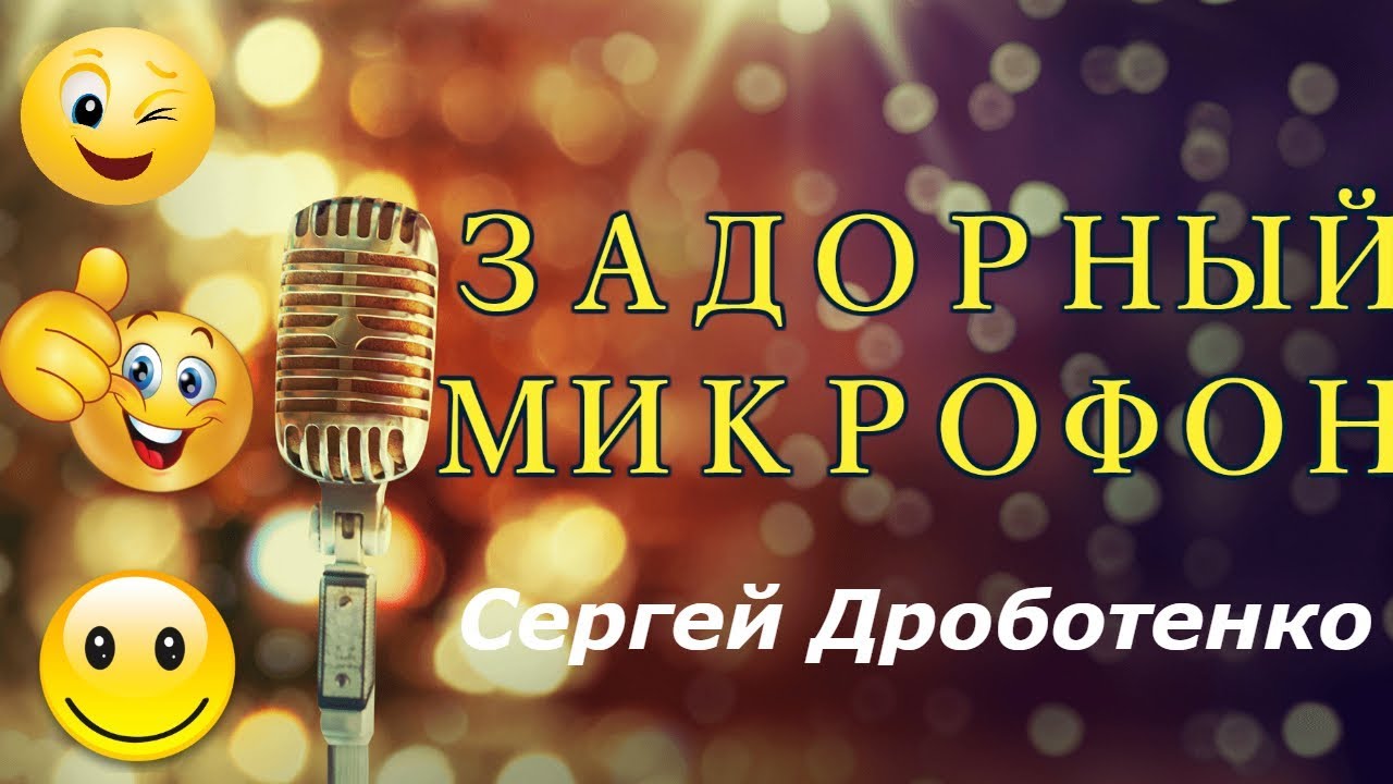 Сергей Дроботенко - Задорный микрофон