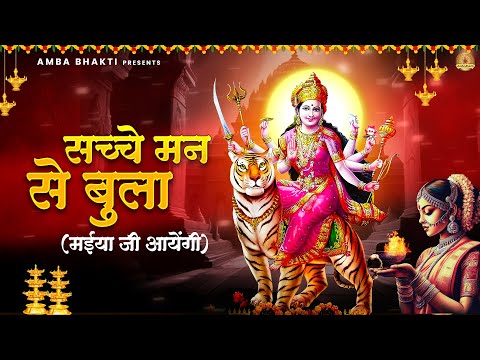 सच्चे मन से बुला ( मईया जी आयेगी ) | Mata Rani Bhajan | Devi Geet | Jai Mata Di #mata