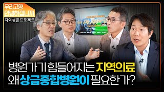 TV 8부 지역의 의료체계, 선택이 아닌 필수다 다시보기