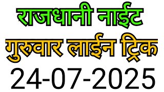 RAJDHANI NIGHT MATKA TRICK 24-07-2025 | BY NG SATTA