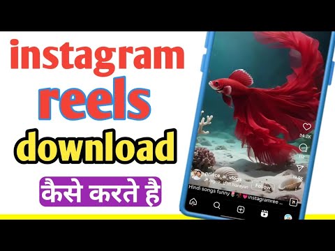 Instagram reels download kaise kare | how to download Instagram reels video in gallery