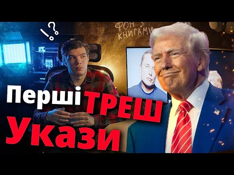 НОВІ УКАЗИ ТРАМПА! Вечірка для президента. Трампкоін і ІЛОН МАСК. Інтерв'ю у ПУТІНА на колінках