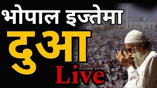 भोपाल इज्तेमा दुआ 2024 #bhopalijtema #2024 #dua #saadsahab