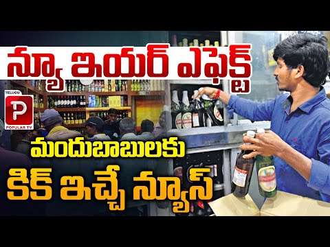 మందుబాబులకు కిక్ ఇచ్చే న్యూస్ | New Year Liquor Special Prices | AP and Telangana | Popular TV