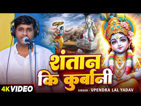 Video - #Upendra Lal Yadav का एक दम हिट बिरहा | संतान की कुर्बानी | Bhojpuri Hit #Birha 2024