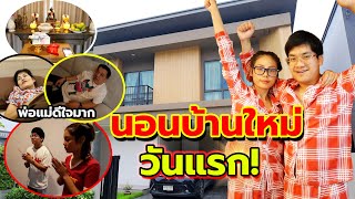 นอนบ้านใหม่วันแรก