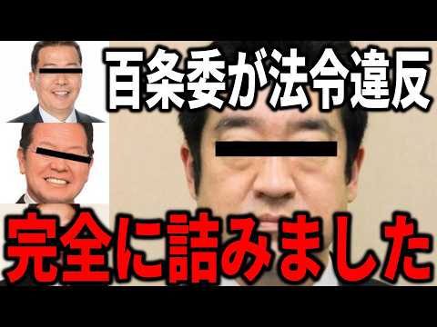 【衝撃】百条委員会が遂に完全終了！奥谷委員長が陥った詰みの真相とは？立花孝志が明かす驚愕の結末！