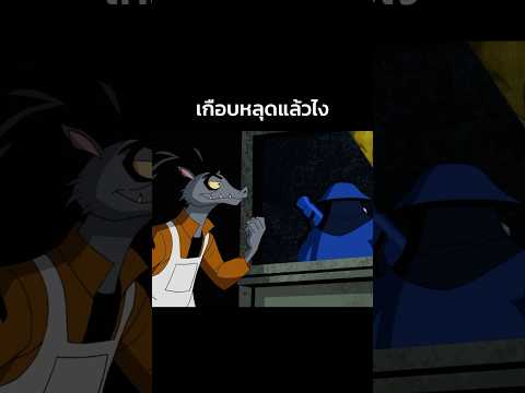 เหลี่ยมจนเกือบลืม #ben10 #ben10alienforce