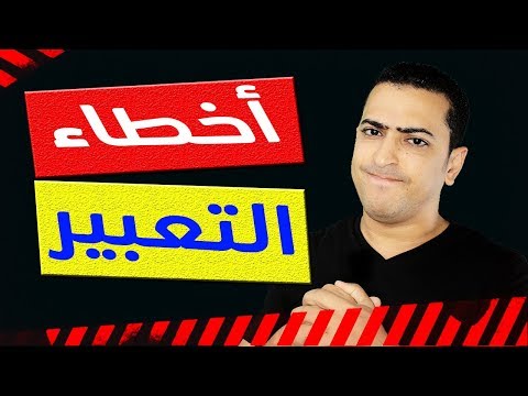 موضوع التعبير- لهذه الأسباب تقل درجاتك في موضوع التعبير 😱 - ذاكرلي عربي