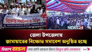 পাঁচ দফা দাবিতে জামায়াতের বিক্ষোভ সমাবেশ | NEWS24