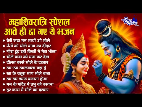 महाशिवरात्रि स्पेशल भजन | MahaShivratri Bhajan | Shiv Bhajan 2025 | Bhole Ke Bhajan | शिव भजन