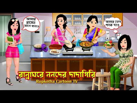 রান্নাঘরে ননদের দাদাগিরি Ranna Ghore Nanoder Dadagiri | Cartoon Bangla Cartoon | Rupkotha Cartoon TV