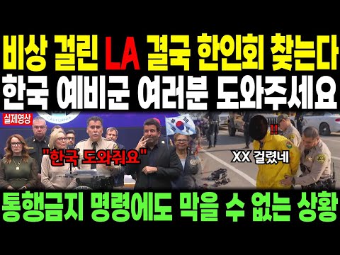 비상 걸린 LA, 결국 한인회 찾는다. "한국 예비군 여러분 도와주세요" 통행금지에도 막을 수 없는 상황