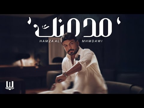 حمزه المحمداوي - مدمنك | Hamza Almahmdawi - Modmnk 2025