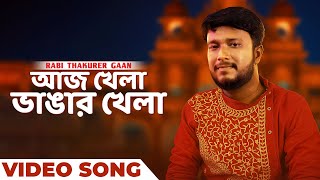 আজ খেলা ভাঙার খেলা | Aaj Khela Bhangar Khela | Official Music Video | Bengali Song | Souvik Sinha