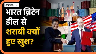 India-Britain Trade Deal: अंग्रेजों के साथ ट्रेड डील हुई, बिना पिए झूमने लगे शराबी | FTA | Agreement