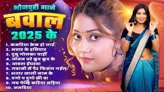 Audio Songs | Bhojpuri Bawal Gane 2025 | #Nonstop Bhojpuri Hit Songs | नॉनस्टॉप भोजपुरी हिट गाने