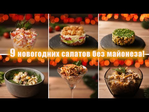 ЛУЧШИЕ Салаты на НОВЫЙ ГОД 2025!!! Эти САЛАТЫ Украсят ВАШ НОВОГОДНИЙ СТОЛ 2025!