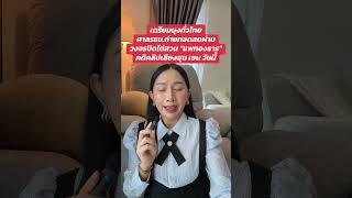 ด่วน! ศาลรธน.ถ่ายทอดสดผ่านวงจรปิดไต่สวน “แพทองธาร” คดีคลิปเสียงฮุน เซน วันนี้