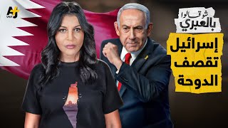 شو قالوا بالعبري | إسرائيل تواصل جرائمها وتعتدي على سيادة قطر وتقصف حياً سكنياً بـ 12 صاروخاً