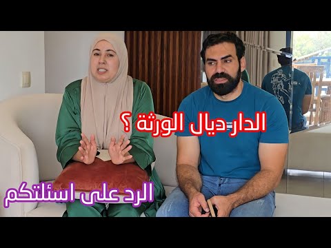 سامحة فولادك وكتصلحو الدار للورثة ومخليين داركم... ( الرد على اسئلتكم )