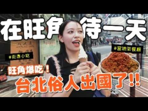 【陪我逛街】旺角食物像座山欸!!香港相機街比台灣便宜! 貨源超齊!!! - EP.259