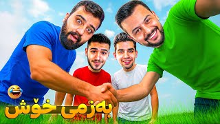 سێ برا هارەکە 😂