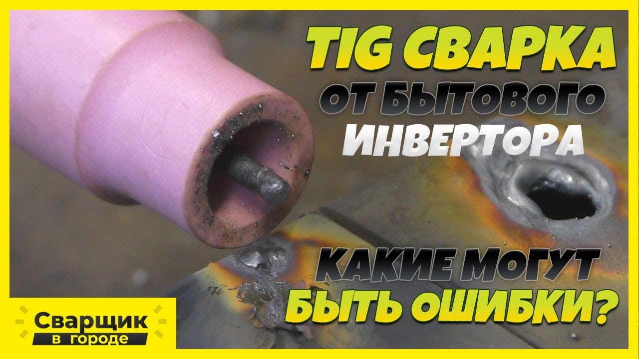 Тиг сварка от бытового инвертора - Как не испортить впечатление!
