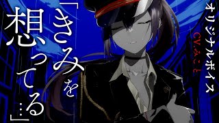 【低ボイス】女軍人は死ぬほど君のことを愛してる。