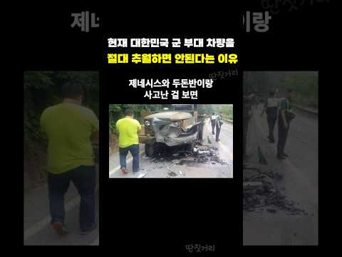 현재 대한민국 군 부대 차량을 절대 추월하면 안된다는 이유ㄷㄷ