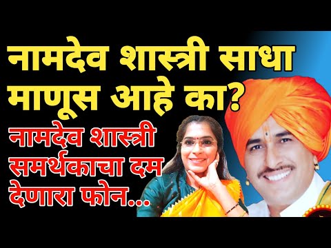 namdev Shastri on Ayodhya poul | शास्त्री समर्थकने केला फोन | Marathi Maharashtra News