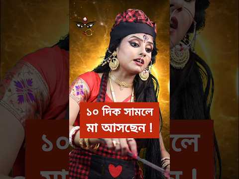 মা আসছেন ‼️