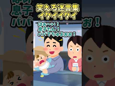 🔥130万再生！！笑える迷言集〜イタイイタイ〜【2ch面白スレ】#shorts