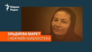 Эльдиева Марет| НОХЧИЙН БИБЛИОТЕКА #23