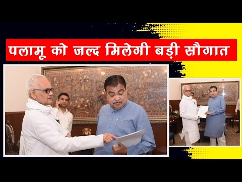 पलामू में खुलेगी एथेनॉल फैक्ट्री, नितिन गडकरी ने जताई सहमति