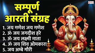 सबसे ज़्यादा सुनी जाने वाली आरतियां | सम्पूर्ण आरती संग्रह | जय गणेश देवा | जय लक्ष्मी माता