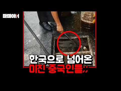 중국인이 한국으로 넘어와서 놀란것들