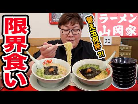 【大食い】145kgが山岡家の朝ラーメン限界食いしたら替え玉何杯食べきることが出来るのか?!
