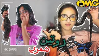 روتين شعري👨‍🦲+skincare 