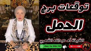 توقعات برج الحمل مع الشيخة أم عبدالله الشمري