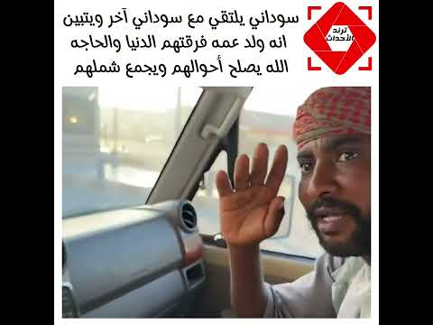 سوداني يلتقي بأبن عمه بالصدفة