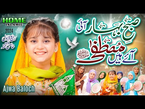 Ajwa Baloch | Subhe Baharan Aayi | New Rabi Ul Awal Naat 2024 | Official Video | Home Islamic