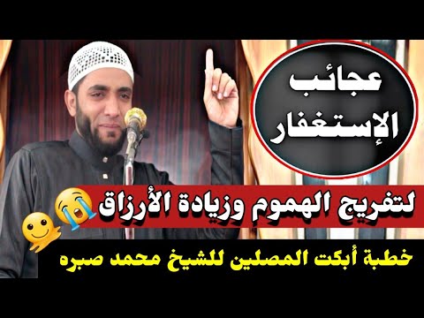 عجائب الإستغفار التي غيرت حياتي لزيادة الأرزاق وتفريج الهموم🫠خطبة أبكت المصلين للشيخ محمد صبره