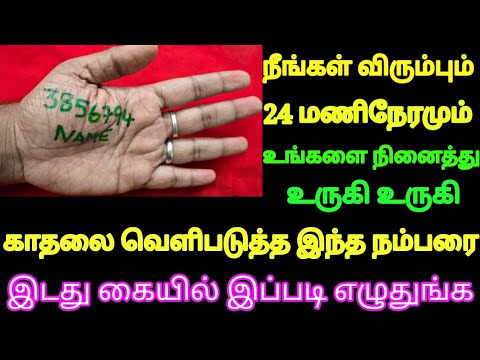 நீங்கள் விரும்பும் நபர் உங்களை நினைத்து உருகி உருகி காதலை வெளிப்படுத்த இந்த நம்பரை கையில் எழுதுங்க