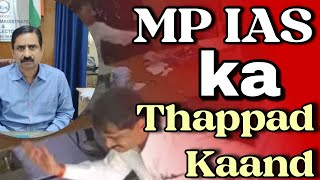 IAS ने स्टूडेंट पर चलाए थप्पड़ | क्या एक अधिकारी का ये करना सही?