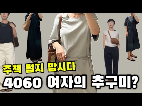 주책?? 아줌마??? 나를 위한 옷을 입을 나이