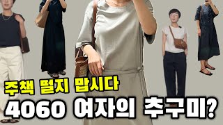 주책?? 아줌마??? 나를 위한 옷을 입을 나이