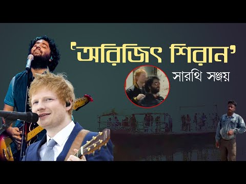 দুই সেলিব্রিটি একফ্রেমে জিয়াগঞ্জে | ed sheeran and arijit singh in jiaganj