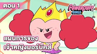 เดอะพาวเวอร์พัฟฟ์เกิลส์ (2016) ตอน แผนการของเจ้าหญิงมอร์บัคส์